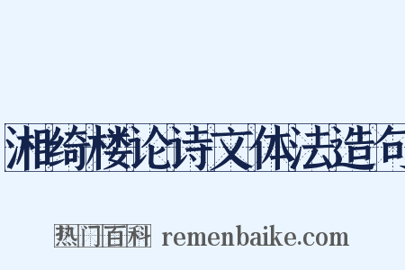 湘绮楼论诗文体法造句是什么意思的图片